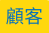 顧客