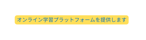 オンライン学習プラットフォームを提供します