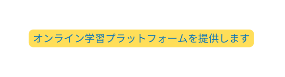 オンライン学習プラットフォームを提供します